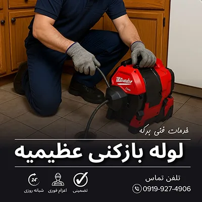 لوله بازکنی عظیمیه