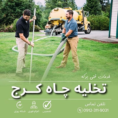 تخلیه چاه کرج
