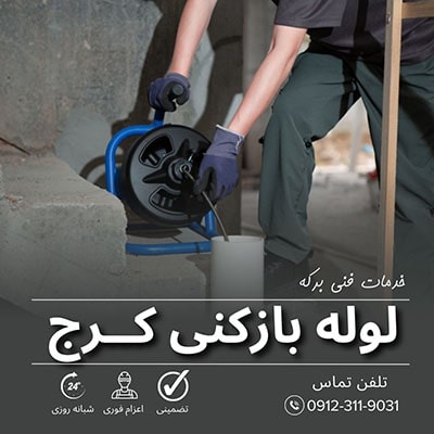 لوله بازکنی کرج