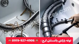 لوله بازکنی باغستان کرج 1 لوله بازکنی باغستان