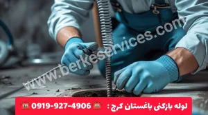 لوله بازکنی باغستان کرج 7 لوله بازکنی در باغستان گرج