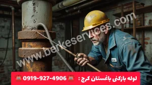 لوله بازکنی باغستان کرج 6 لوله بازکنی باغستان