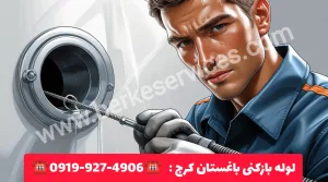 لوله بازکنی باغستان کرج 5 لوله بازکنی در باغستان