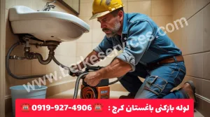 لوله بازکنی باغستان کرج 4 لوله بازکنی باغستان کرج