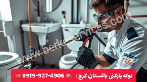 لوله بازکنی باغستان کرج 2 لوله بازکنی باغستان