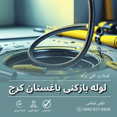 لوله بازکنی باغستان