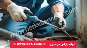 لوله بازکنی فردیس کرج 3 لوله بازکنی فردیس