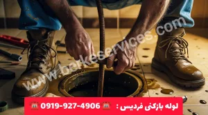 لوله بازکنی فردیس کرج 4 لوله بازکنی فردیس