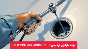 لوله بازکنی فردیس کرج 7 لوله بازکنی فردیس