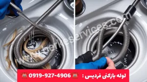 لوله بازکنی فردیس کرج 1 لوله بازکنی فردیس
