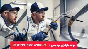 لوله بازکنی فردیس کرج 2 لوله بازکنی فردیس