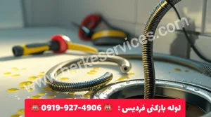 لوله بازکنی فردیس کرج 6 لوله بازکنی فردیس
