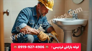 لوله بازکنی فردیس کرج 5 لوله بازکنی فردیس