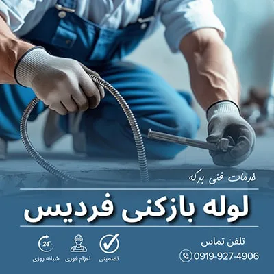 لوله بازکنی فردیس