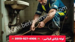 لوله بازکنی کیانمهر کرج