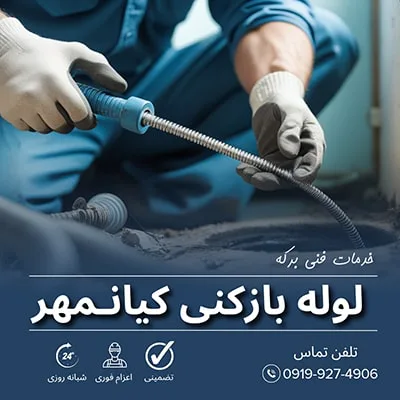 لوله بازکنی کیانمهر
