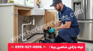 لوله بازکنی شاهین ویلا