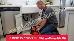 لوله بازکنی شاهین ویلا کرج