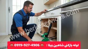 لوله بازکنی شاهین ویلا کرج