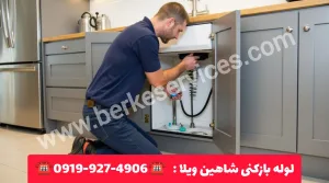 لوله بازکنی شاهین ویلا