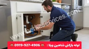 لوله بازکنی در شاهین ویلا کرج