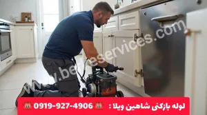 لوله بازکنی شاهین ویلا کرج