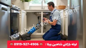 لوله بازکنی شاهین ویلا
