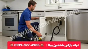 لوله بازکنی در شاهین ویلا