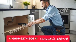 لوله بازکنی شاهین ویلا