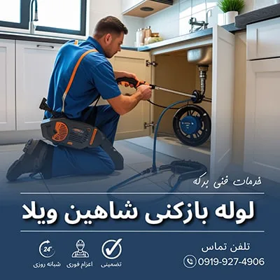 لوله بازکنی شاهین ویلا