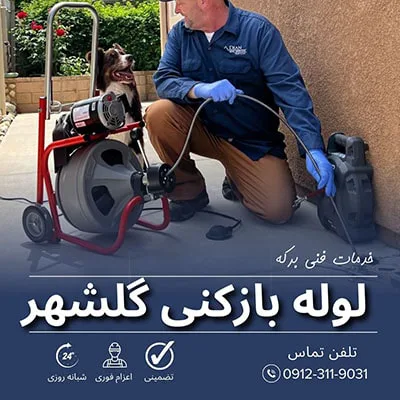 لوله بازکنی گلشهر