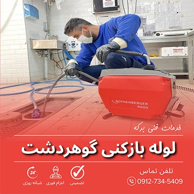 لوله بازکنی گوهردشت کرج