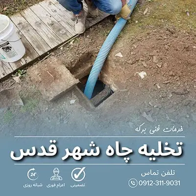 تخلیه چاه شهر قدس