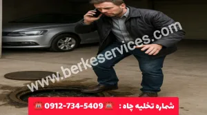 تخلیه چاه تهران 2 شماره تخلیه چاه