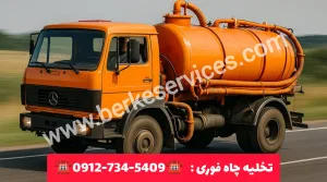 تخلیه چاه تهران 3 تخلیه چاه فوری