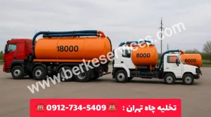 تخلیه چاه تهران 4 تخلیه چاه تهران