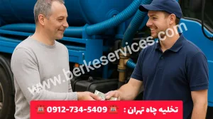 تخلیه چاه تهران 6 تخلیه چاه تهران