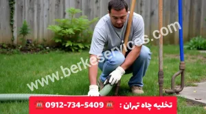 تخلیه چاه تهران 5 تشخیص پر شدن چاه