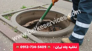 تخلیه چاه تهران 7 تخلیه چاه تهران