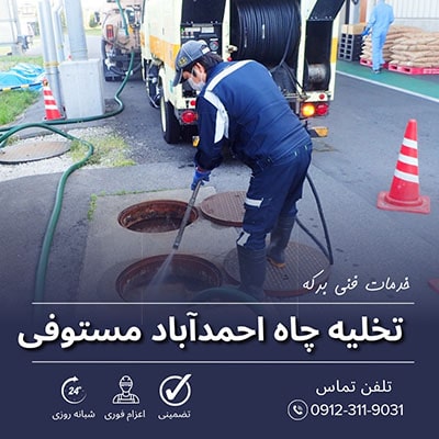 تخلیه چاه احمدآباد مستوفی