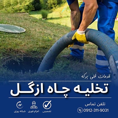 تخلیه چاه ازگل