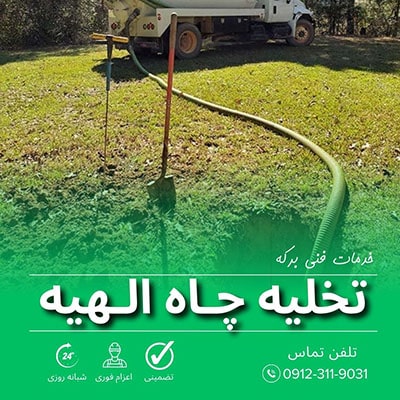 تخلیه چاه الهیه