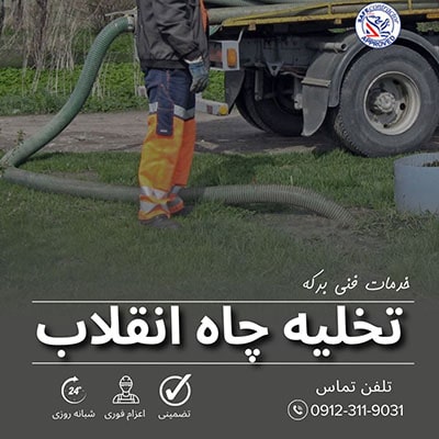 تخلیه چاه انقلاب