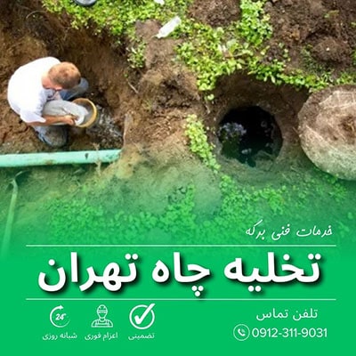 تخلیه چاه تهران