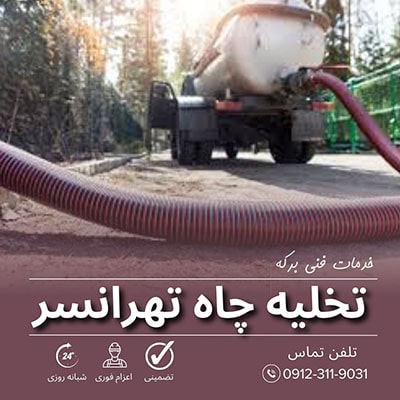 تخلیه چاه تهرانسر