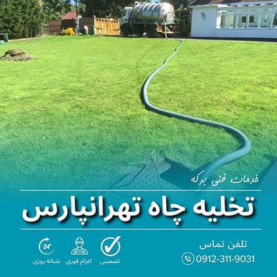 تخلیه چاه تهرانپارس