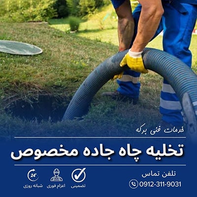 تخلیه چاه جاده مخصوص