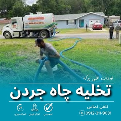 تخلیه چاه جردن