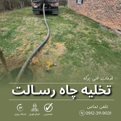 تخلیه چاه رسالت