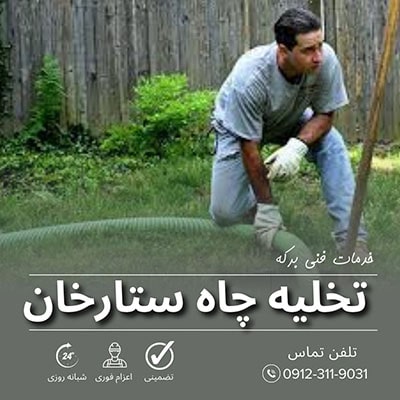 تخلیه چاه ستارخان